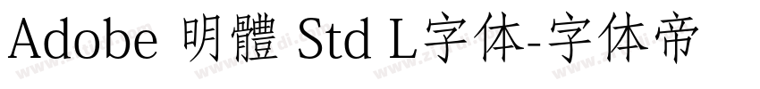 Adobe 明體 Std L字体字体转换